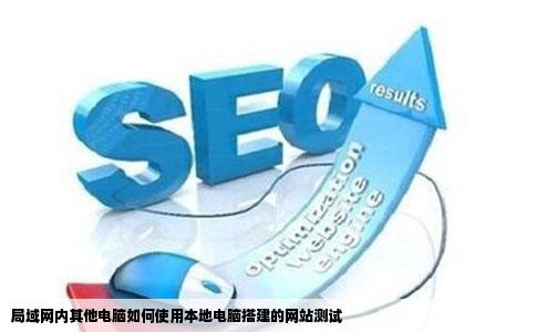 在本地电脑上架构了一个网站测试用的如何让局域网中的其他电脑