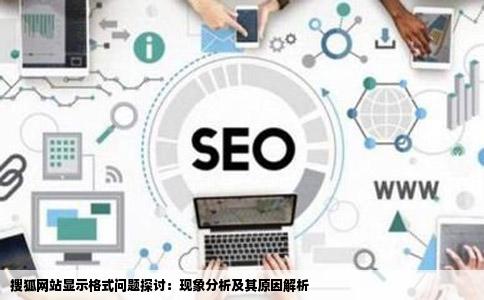 打开其他网站页面显示都正常打开搜狐网站显示不正常格式不规整是