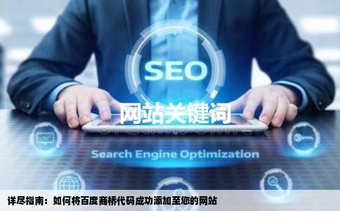 怎么把百度商桥的代码添加到我的网站里要详细的步骤