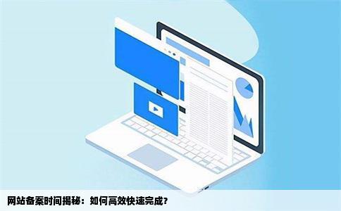 网站备案时间