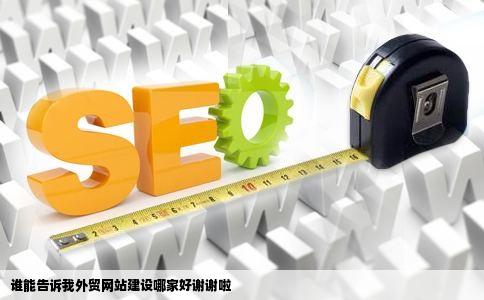 谁能告诉我外贸网站建设哪家好谢谢啦