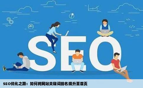 1独立完成一个网站的SEO排名关键词排名排到首页你会做哪些工作