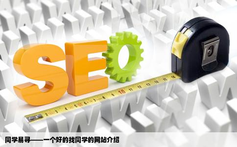 介绍个好的找同学的网站