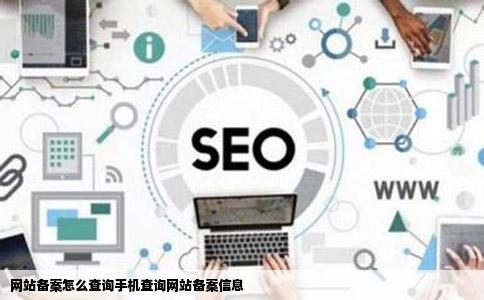 网站备案怎么查询手机查询网站备案信息
