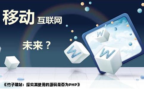 竹子建站用的是什么源码用PHP吗