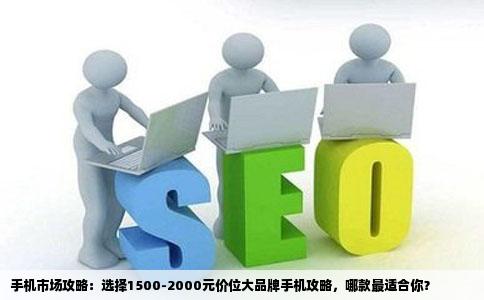 推存一千五到两千的手机最好是大品牌系统要应用多的哪个网站能