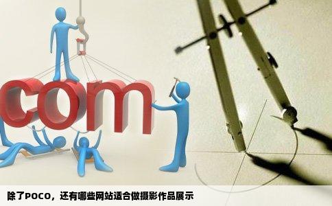 想做一个摄影作品展示的平台除了POCO还有什么类似的网站