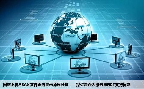 上传到网站上去后缀为asax却无法显示是否是空间不支持net在