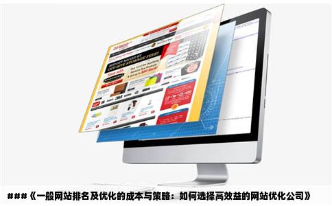 一般网站排名要多少钱啊网站优化的公司哪家最好要保证有效果的