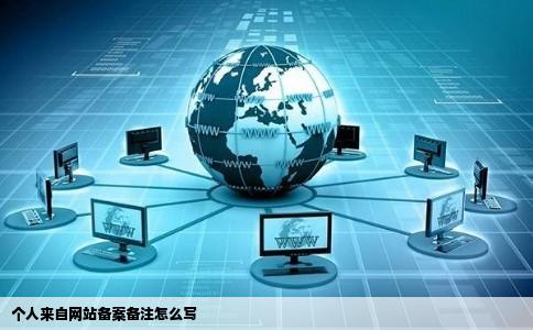 个人来自网站备案备注怎么写