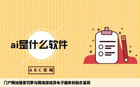 为特征的互联网呈现出门户网站搜索引擎网络游戏电子商务