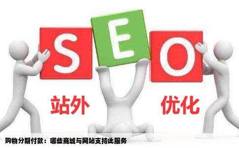 都什么商城或者网站买东西能进行分期付款