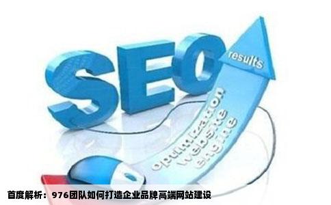 首次分享976的人不知道如何体现企业品牌高端网站建设