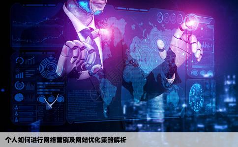 个人可以做网络营销吗大家有什么好方法怎么网站优化