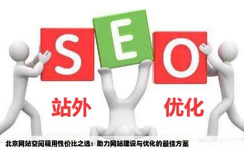 北京网站空间租用哪个性价比最好要求北京网站建设北京网站优化