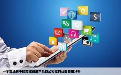 一个普通的小网站找公司做的话要多少钱