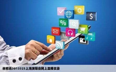 3013323林宥嘉上海演唱会网上有直播吗什么网站