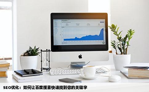 SEO我的网站和关键字都好了怎么才能在百度搜索到我的关键字呢是