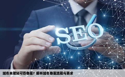 我有域名网站还没建这样域名可以备案么