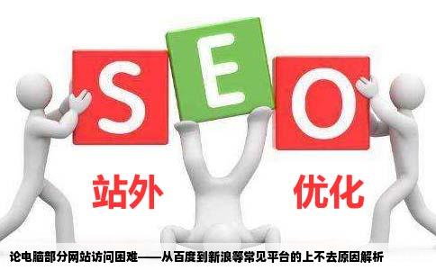 为什么我电脑有部分网站上不到百度都上不到新浪也上不到还有一些