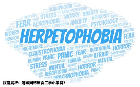 请问什么网站卖二手小家具