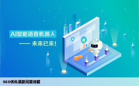 SEO网站优化关键词SEO排名做不上去能退款吗