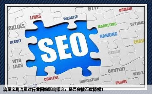 用流量宝刷流量对行业网站有影响吗会被百度降权吗