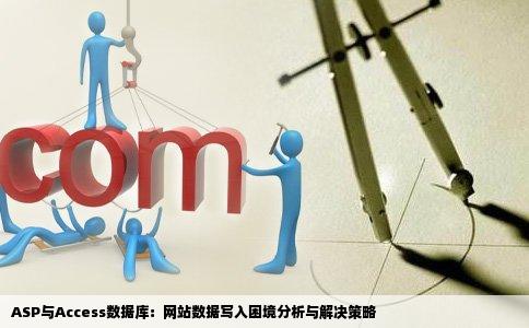 ASP和access做的网站但是写不进数据