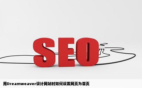 用dreamweaver设计网站时怎么吧一个网页设置为首页呢