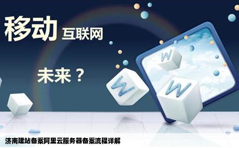 济南建站备案在阿里云购买的服务器如何备案