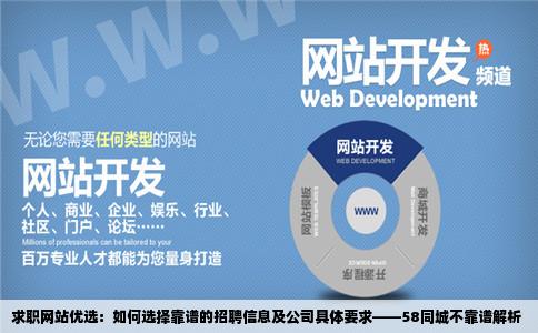 在哪个网站上找招聘信息靠谱什么公司具体要求等58上不靠谱