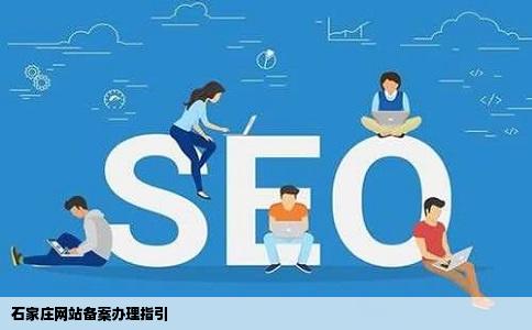 石家庄商业网站备案去哪里办理