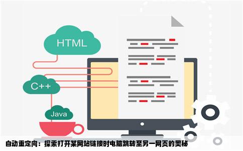 打开某网站的一篇链接电脑会自动再加载另一个网页