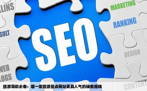 旅游景点网站大全哪个网站比较旺