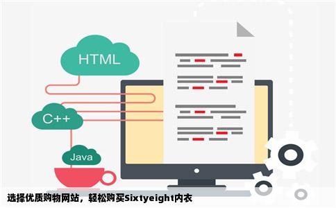 不知道哪一个购物的网站可以买到sixtyeight的内衣看到的大侠