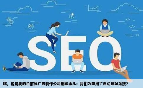 台前县广告制作公司自动建站系统