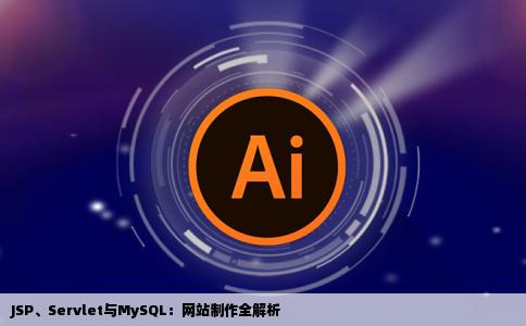 jspservletmysql制作网站求救啊广大的度友们