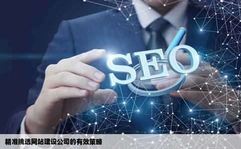 选择网站建设公司的正确方法