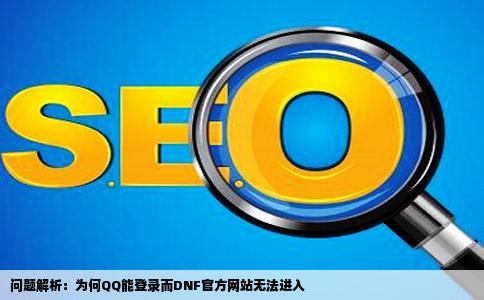 为什么我的QQ上的了就是DNF官方网站进不去了