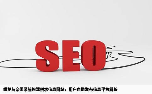 织梦或帝国这类系统能做供求信息网站吗用户自己发信息那种的