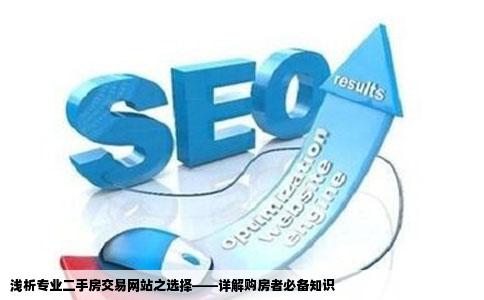 有哪些二手房交易的专业网站就是我想卖我的新房子哪个网站比较