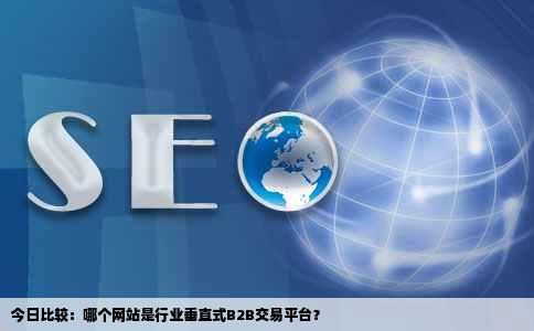 以下哪个网站是行业垂直式b2b交易平台