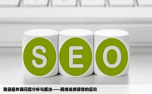 进去的时候卡在登录服务器那了看进程那里是没连上网络但是网站啥