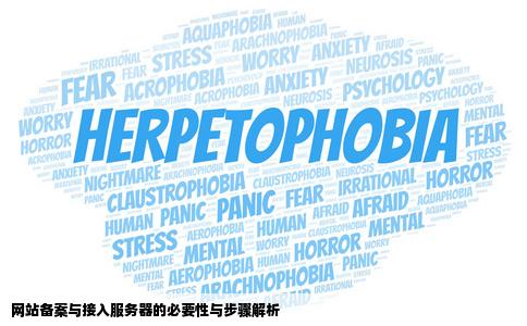 网站备案网站接入服务器