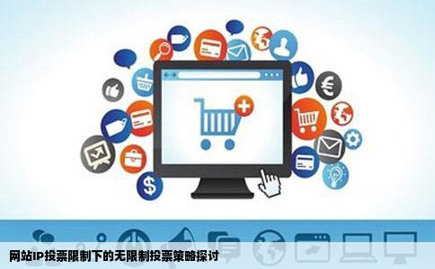 网站限制了一个IP一天只能投一次票我想为了怎么才能无限制投票