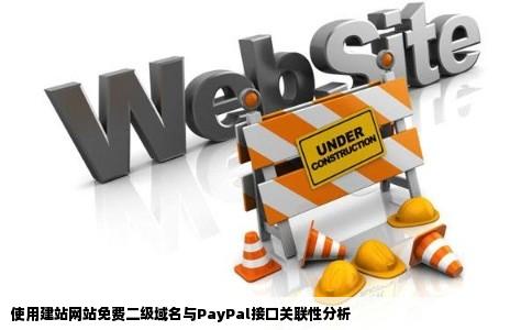 在建站网站提供的免费二级域名上使用paypal接口会不会被关联