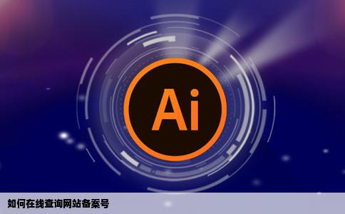 如何在线查询别人的网站备案号