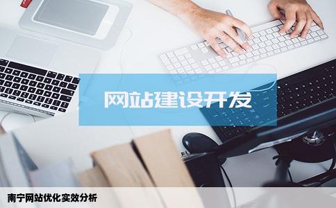南宁网站优化真的有作用吗