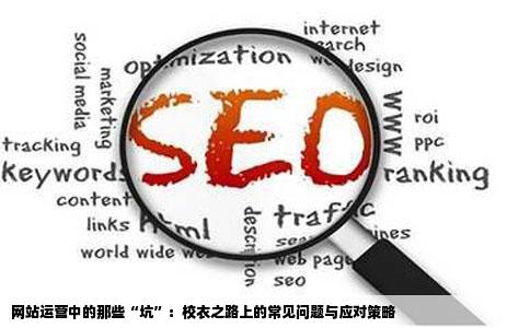网站运营深今校衣过程中有哪些常见问题