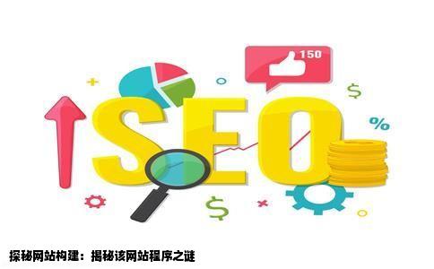 请教大家一个问题有谁知道这个网站是用什么程序做的